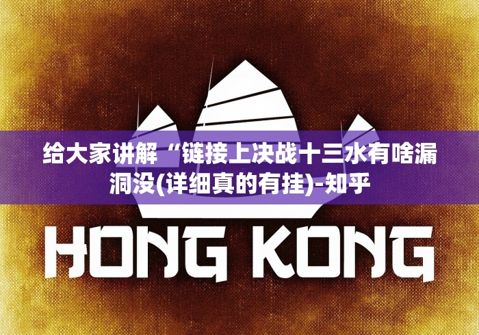 给大家讲解“链接上决战十三水有啥漏洞没(详细真的有挂)-知乎