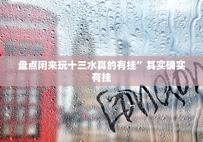 盘点闲来玩十三水真的有挂”其实确实有挂