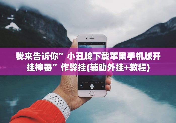 我来告诉你”小丑牌下载苹果手机版开挂神器”作弊挂(辅助外挂+教程)