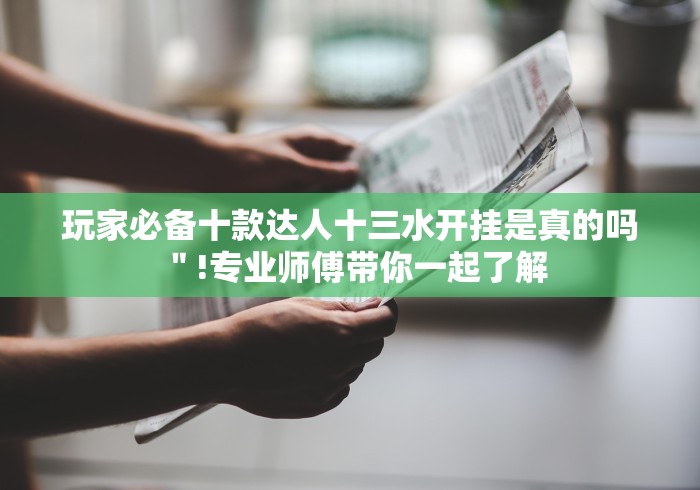 玩家必备十款达人十三水开挂是真的吗＂!专业师傅带你一起了解