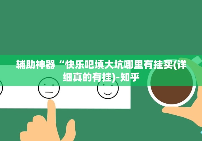 辅助神器“快乐吧填大坑哪里有挂买(详细真的有挂)-知乎
