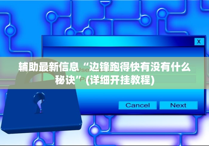 辅助最新信息“边锋跑得快有没有什么秘诀”(详细开挂教程)