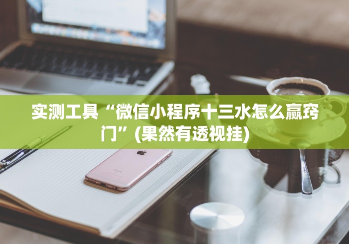 独家解答“郴州字牌跑胡子开心是不是有挂!详细分享装挂步骤