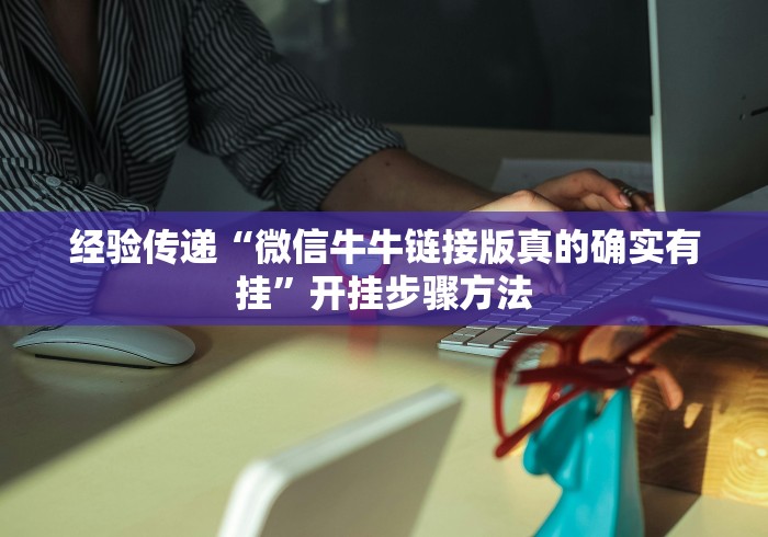 经验传递“微信牛牛链接版真的确实有挂”开挂步骤方法