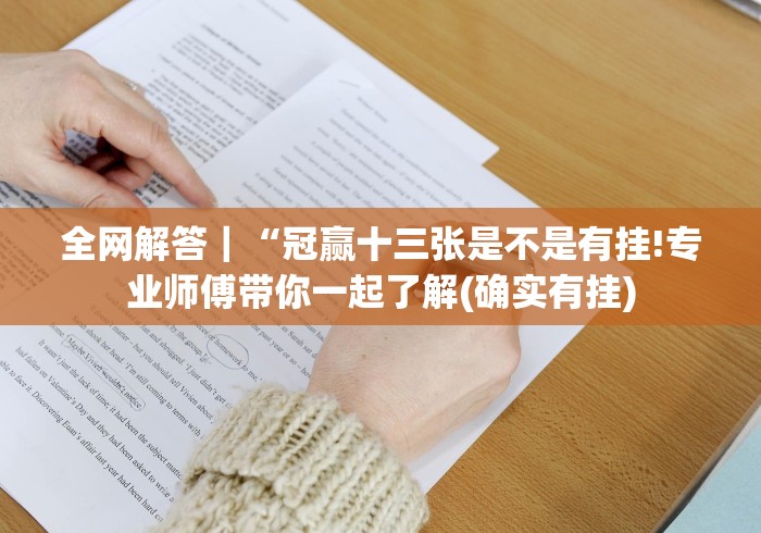 全网解答｜“冠赢十三张是不是有挂!专业师傅带你一起了解(确实有挂)