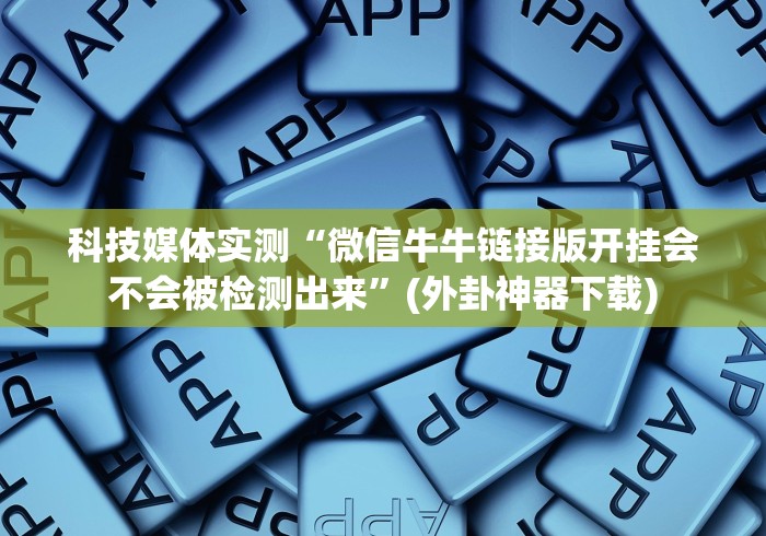必备教程“棋牌十三张开挂会不会被检测出来”开挂(透视)辅助教程