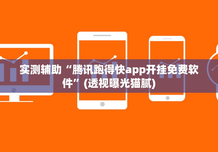 实测辅助“腾讯跑得快app开挂免费软件”(透视曝光猫腻)