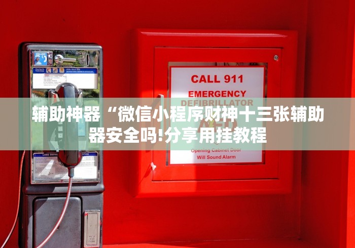 7分钟揭秘＂老友十三水有什么猫腻吗”(详细开挂教程)