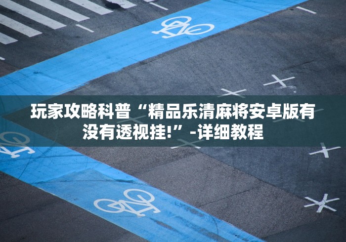 我来教教大家海南麻将怎么提高胜率”有挂详细开挂教程