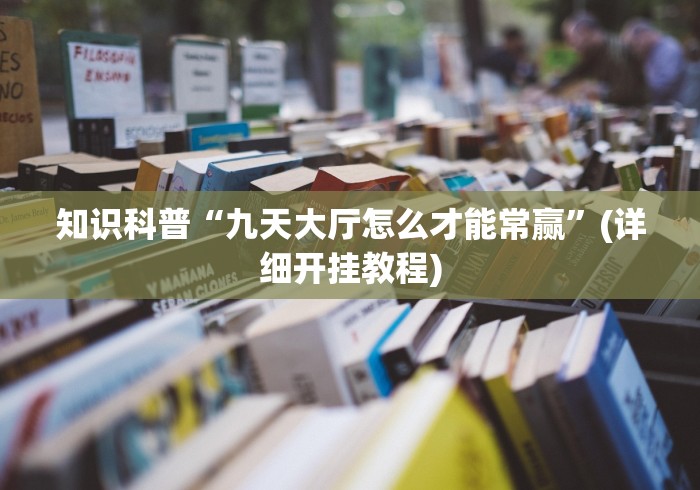 玩家最新攻略“闲来跑胡子怎么提高好牌几率”详细外挂安装步骤