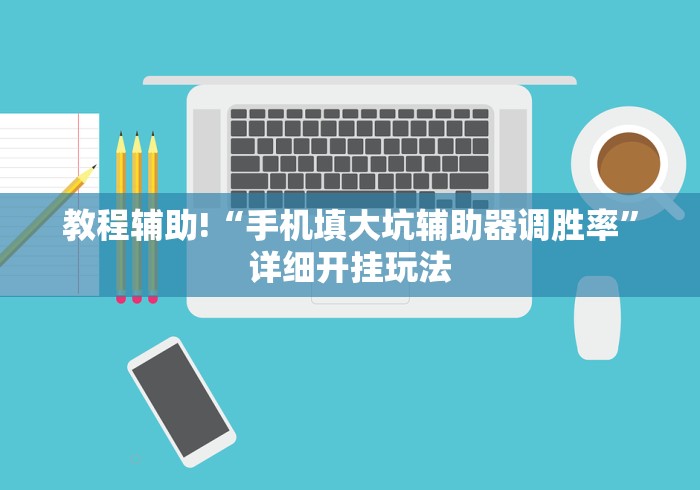 必看教程“湖南长沙16张跑得快可以控制胜率吗”原来确实有挂!