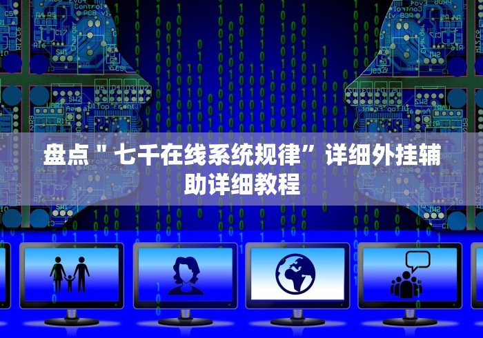 终于懂了“拼三张金花可以开挂吗？”(原来确实是有插件)