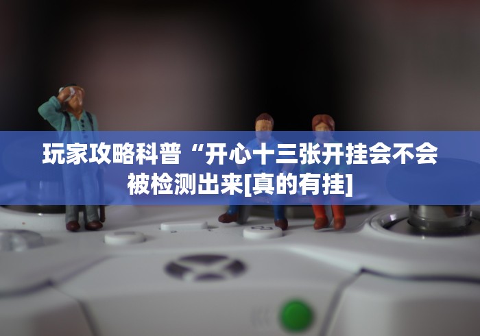 玩家必备“抢庄斗牛app安卓通用版辅助器脚本怎么设置”-原来有挂