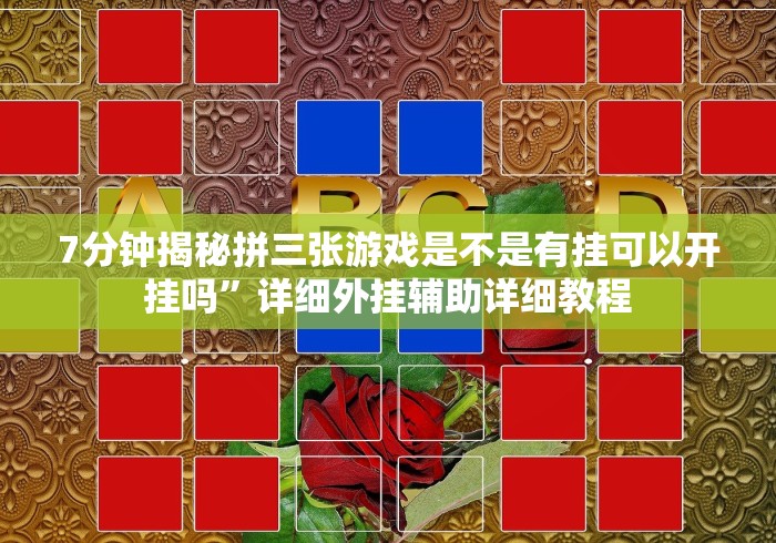 7分钟揭秘拼三张游戏是不是有挂可以开挂吗”详细外挂辅助详细教程