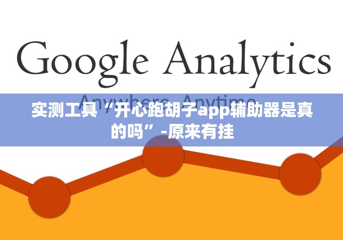 实测工具“开心跑胡子app辅助器是真的吗”-原来有挂