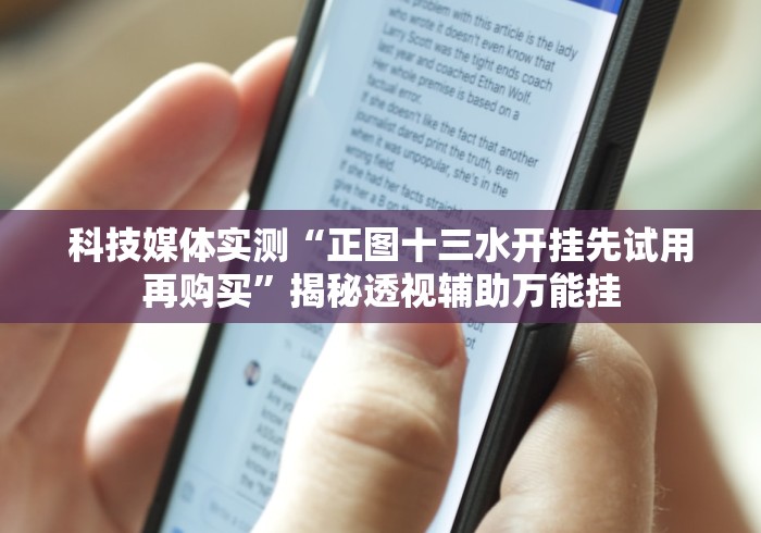 科技媒体实测“正图十三水开挂先试用再购买”揭秘透视辅助万能挂
