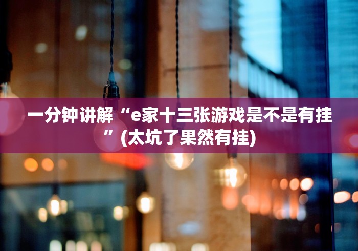 【给大家科普一下】“常德跑胡子开挂能看出来吗”事实上真的有挂