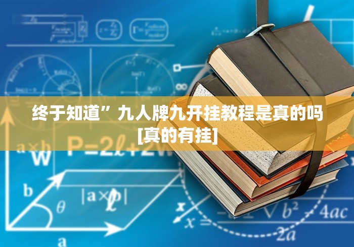终于知道”九人牌九开挂教程是真的吗[真的有挂]