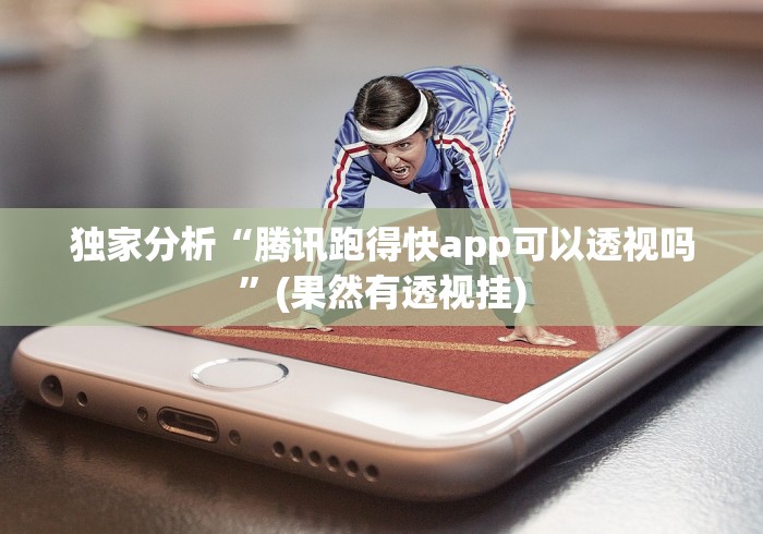 独家分析“腾讯跑得快app可以透视吗”(果然有透视挂)
