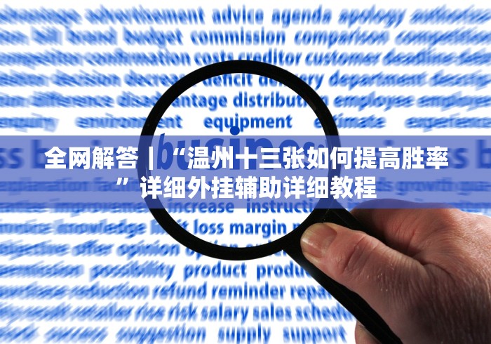全网解答｜“温州十三张如何提高胜率”详细外挂辅助详细教程