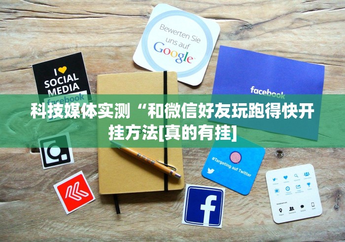 科技媒体实测“和微信好友玩跑得快开挂方法[真的有挂]