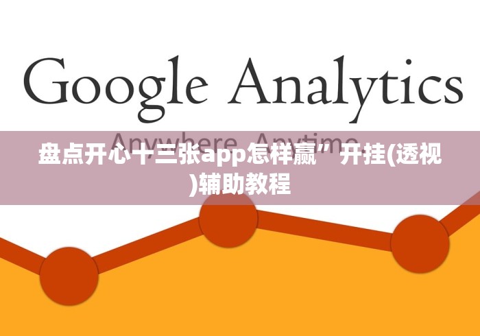 盘点开心十三张app怎样赢”开挂(透视)辅助教程