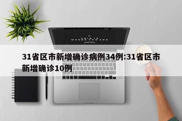 31省区市新增确诊病例34例:31省区市新增确诊10例