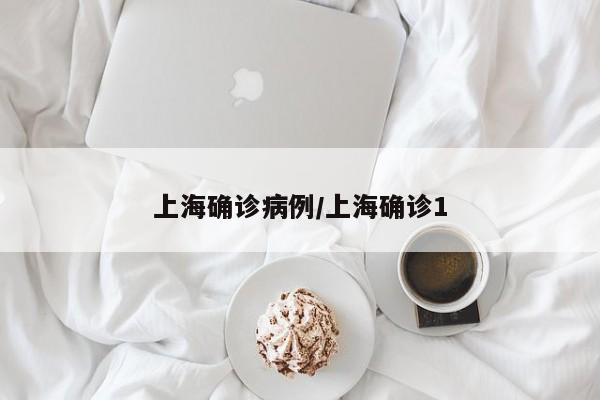 上海确诊病例/上海确诊1