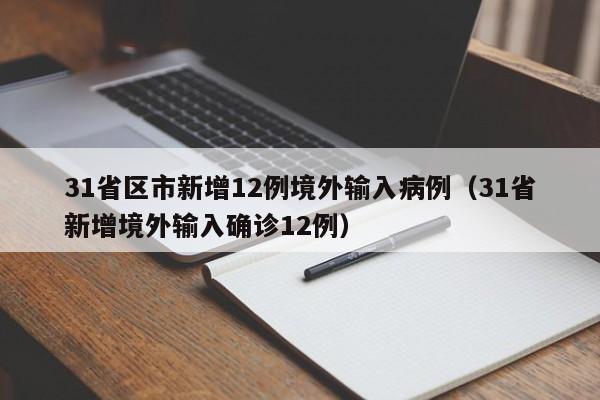 31省区市新增12例境外输入病例（31省新增境外输入确诊12例）