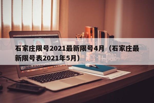 石家庄限号2021最新限号4月（石家庄最新限号表2021年5月）