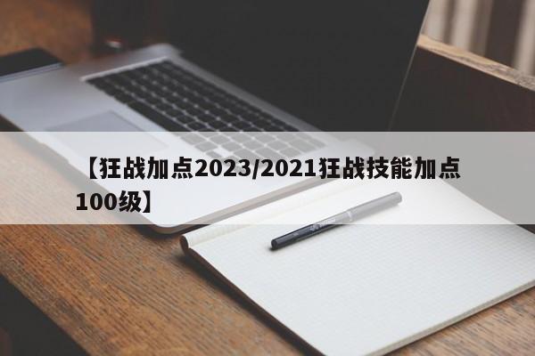 【狂战加点2023/2021狂战技能加点100级】
