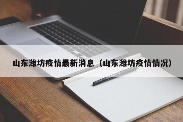 山东潍坊疫情最新消息（山东潍坊疫情情况）