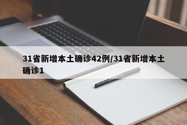 31省新增本土确诊42例/31省新增本土确诊1