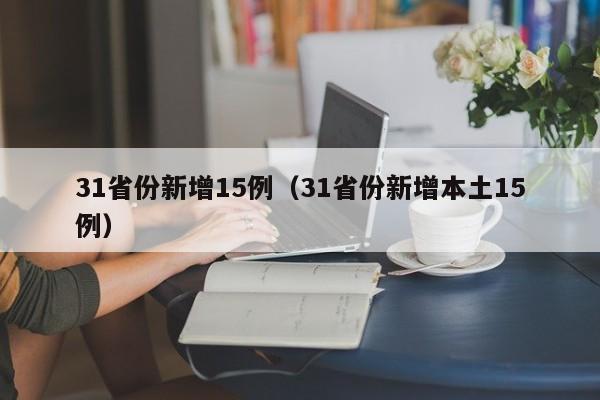 31省份新增15例（31省份新增本土15例）