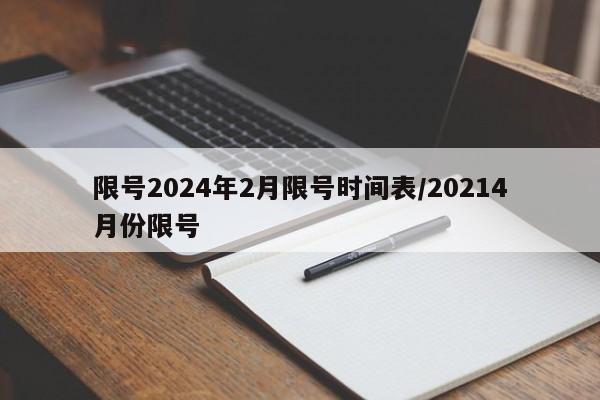 限号2024年2月限号时间表/20214月份限号