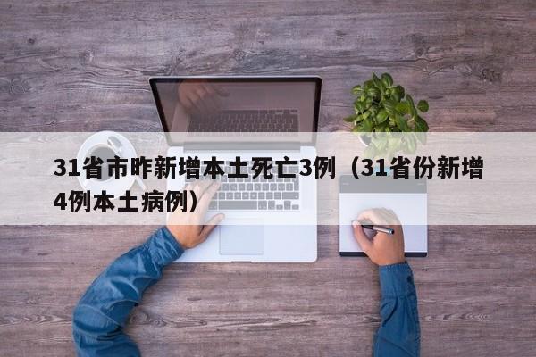31省市昨新增本土死亡3例（31省份新增4例本土病例）