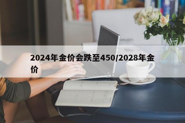 2024年金价会跌至450/2028年金价