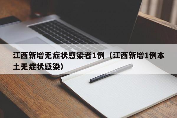 江西新增无症状感染者1例（江西新增1例本土无症状感染）