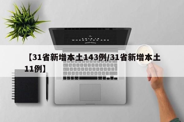 【31省新增本土143例/31省新增本土11例】