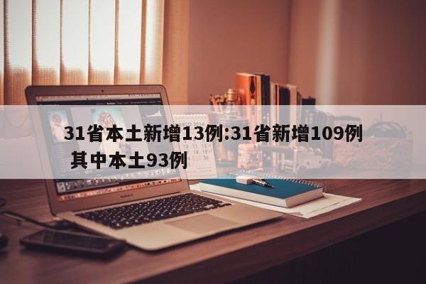 31省本土新增13例:31省新增109例 其中本土93例