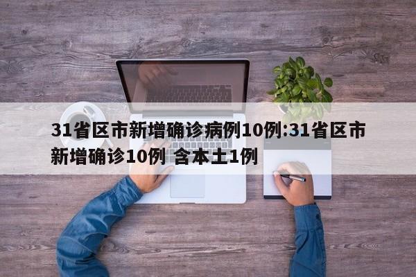 31省区市新增确诊病例10例:31省区市新增确诊10例 含本土1例