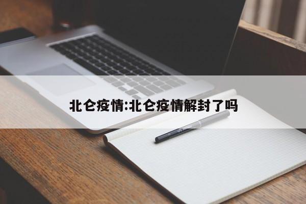 北仑疫情:北仑疫情解封了吗