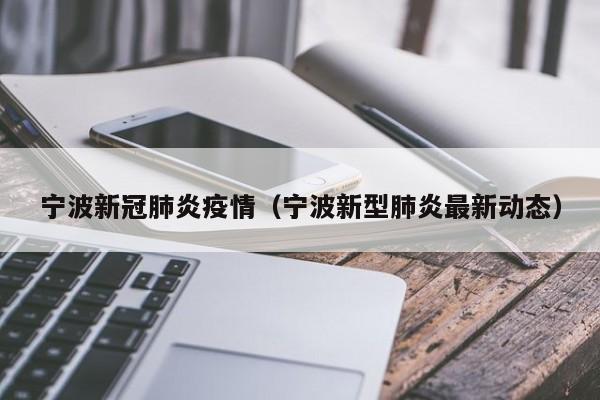宁波新冠肺炎疫情（宁波新型肺炎最新动态）