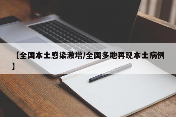 【全国本土感染激增/全国多地再现本土病例】