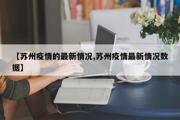 【苏州疫情的最新情况,苏州疫情最新情况数据】