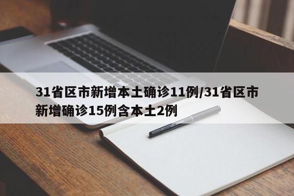31省区市新增本土确诊11例/31省区市新增确诊15例含本土2例