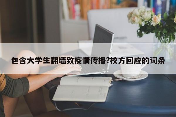 包含大学生翻墙致疫情传播?校方回应的词条