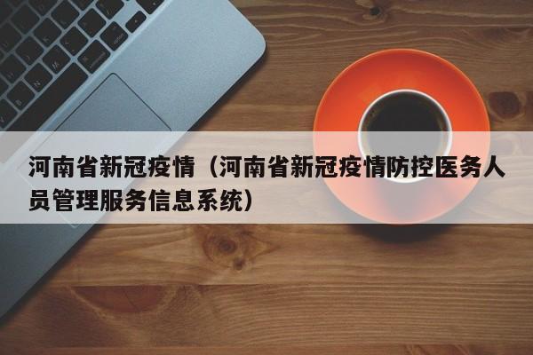 河南省新冠疫情（河南省新冠疫情防控医务人员管理服务信息系统）