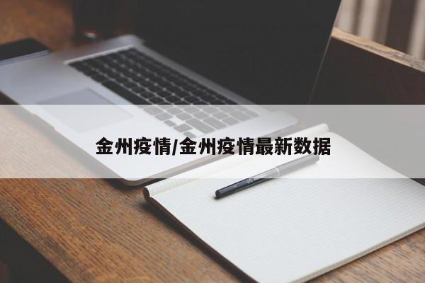 金州疫情/金州疫情最新数据