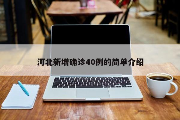 河北新增确诊40例的简单介绍